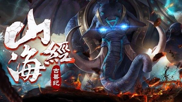 山海经古兽纪莽荒传说官方版下载,山海经古兽纪莽荒传说,山海经手游,玄幻手游