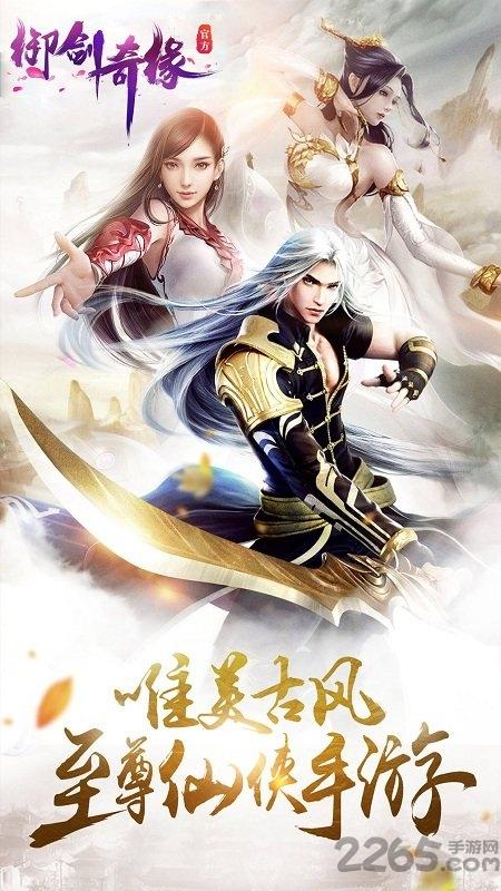 御剑奇缘应用宝版本下载,御剑奇缘,修仙手游,应用宝手游