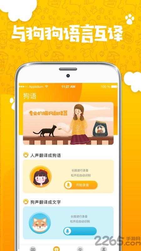 人猫人狗翻译器免费版下载,人猫人狗翻译器,宠物app,翻译app