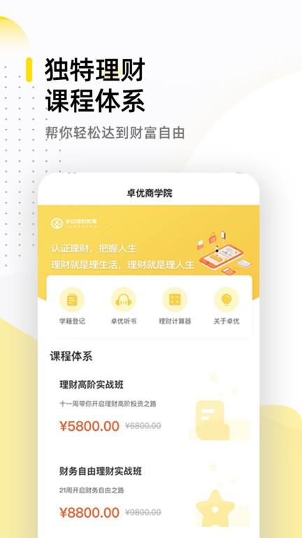 卓优商学理财教育官方版下载,卓优商学,理财app,教学app