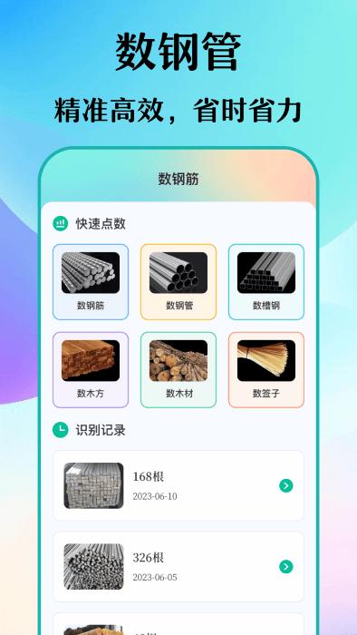 数钢筋钢管软件下载,数钢筋钢管,计数app,测量app