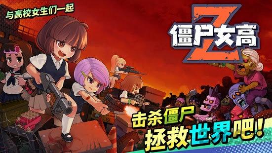 僵尸女高手游下载,僵尸女高,q版手游,萌娘手游