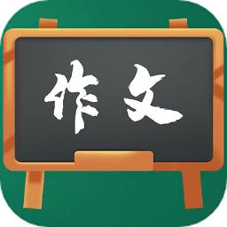 语文作文大全最新版下载-语文作文大全手机版下载v1.5 安卓版