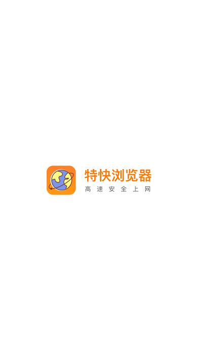 特快浏览器极速版下载,特快浏览器,浏览器app