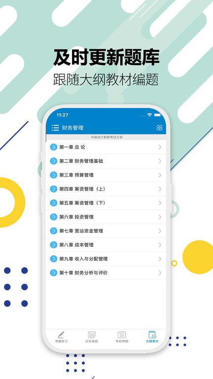 中级会计考试题库app手机版下载,中级会计考试,会计app,考试app