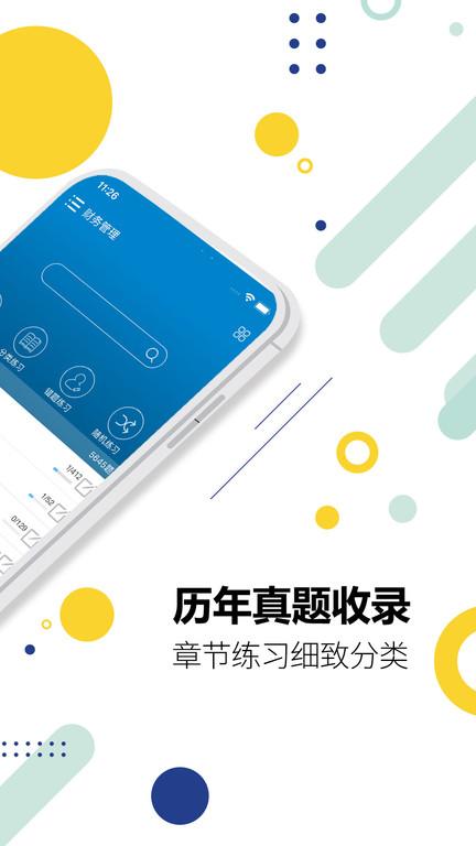 中级会计考试题库app手机版下载,中级会计考试,会计app,考试app