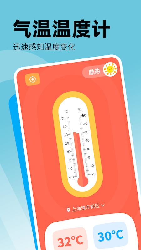 气温温度计手机版下载,气温温度计,温度计app,气温app